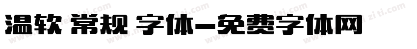 温软 常规 字体字体转换